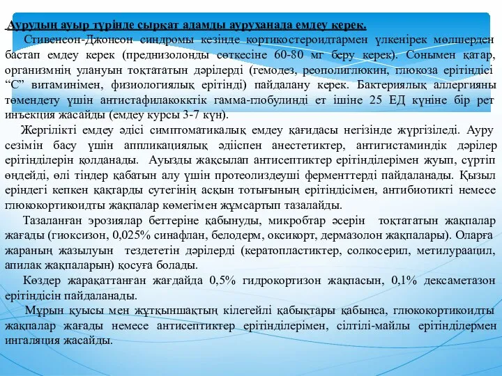 Аурудың ауыр түрiнде сырқат адамды ауруханада емдеу керек. Стивенсон-Джонсон синдромы кезiнде