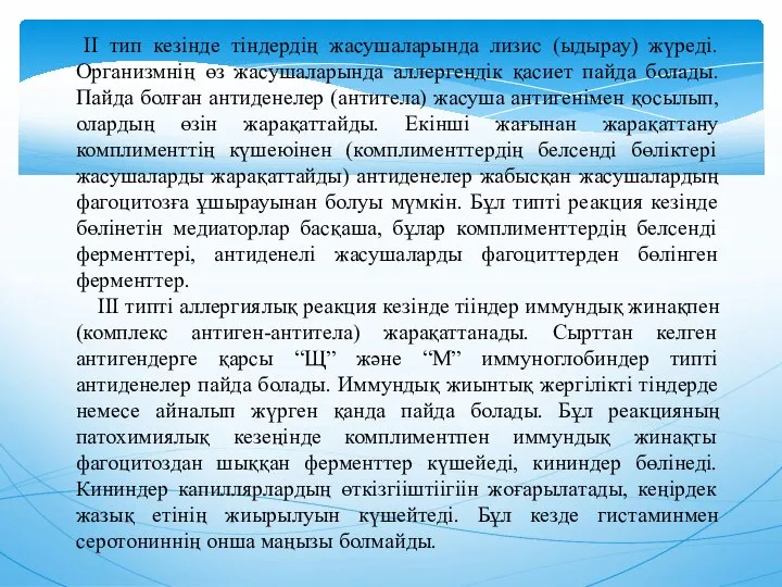 II тип кезiнде тiндердiң жасушаларында лизис (ыдырау) жүредi. Организмнiң өз жасушаларында