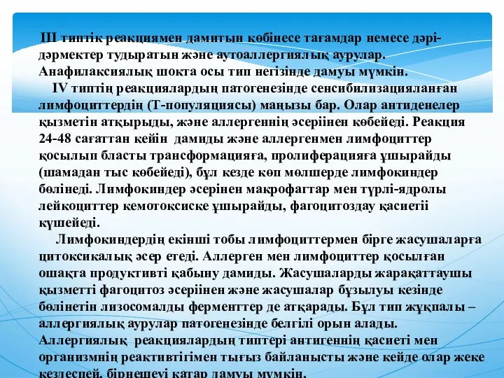 III типтiк реакциямен дамитын көбiнесе тағамдар немесе дәрi-дәрмектер тудыратын және аутоаллергиялық