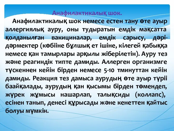 Анафилактикалық шок. Анафилактикалық шок немесе естен тану өте ауыр аллергиялық ауру,