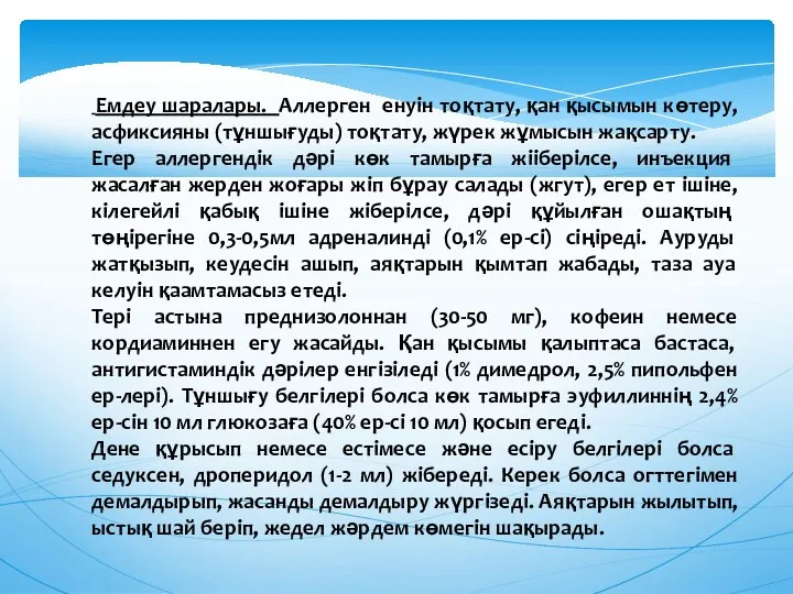 Емдеу шаралары. Аллерген енуiн тоқтату, қан қысымын көтеру, асфиксияны (тұншығуды) тоқтату,