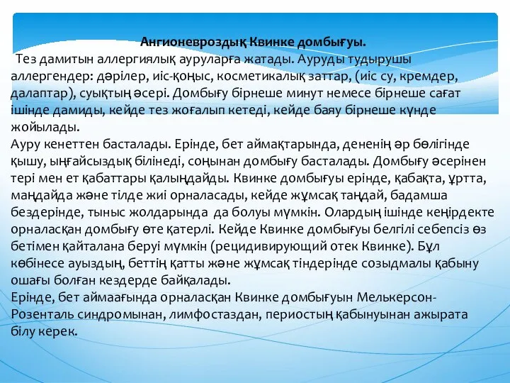 Ангионевроздық Квинке домбығуы. Тез дамитын аллергиялық ауруларға жатады. Ауруды тудырушы аллергендер: