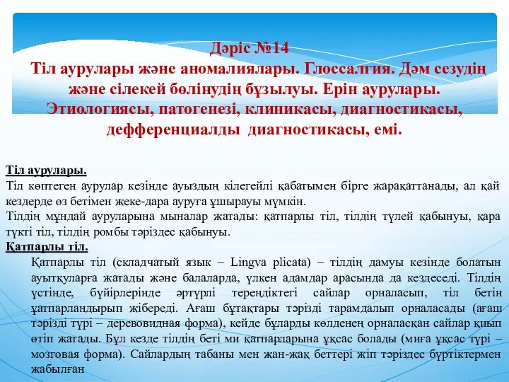 Дәріс №14 Тіл аурулары және аномалиялары. Глоссалгия. Дәм сезудің және сілекей