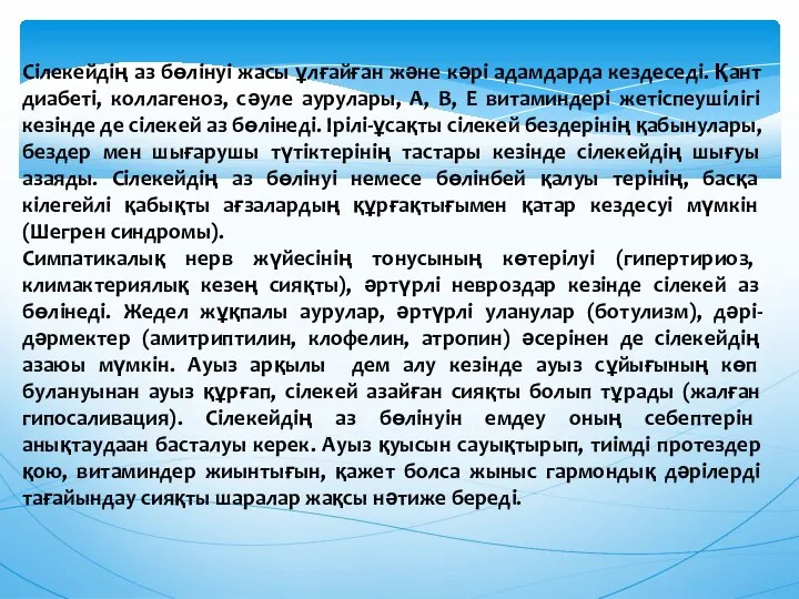 Сiлекейдiң аз бөлiнуi жасы ұлғайған және кәрi адамдарда кездеседi. Қант диабетi,