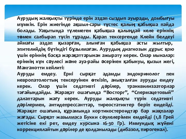 Аурудың жалқықты түрiнде ерiн аздап сыздып ауырады, домбығуы мүмкiн. Ерiн жиегiнде