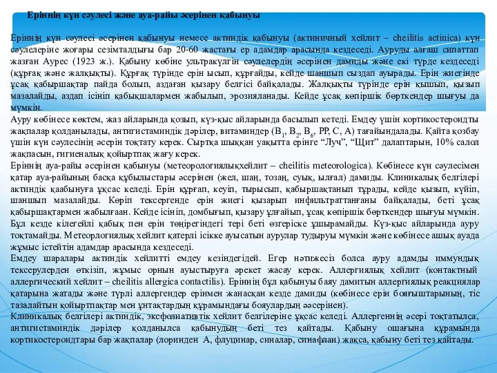 Ерiннiң күн сәулесi және ауа-райы әсерiнен қабынуы Ерiннiң күн сәулесi әсерiнен