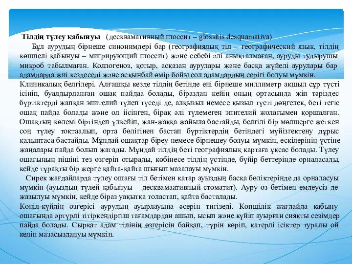 Тiлдiң түлеу қабынуы (десквамативный глоссит – glossitis desquamativa) Бұл аурудың бiрнеше