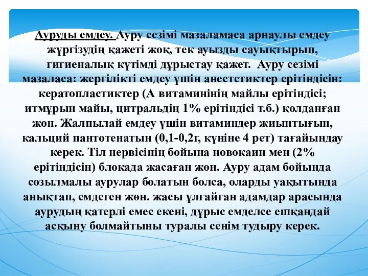 Ауруды емдеу. Ауру сезiмi мазаламаса арнаулы емдеу жүргiзудiң қажетi жоқ, тек