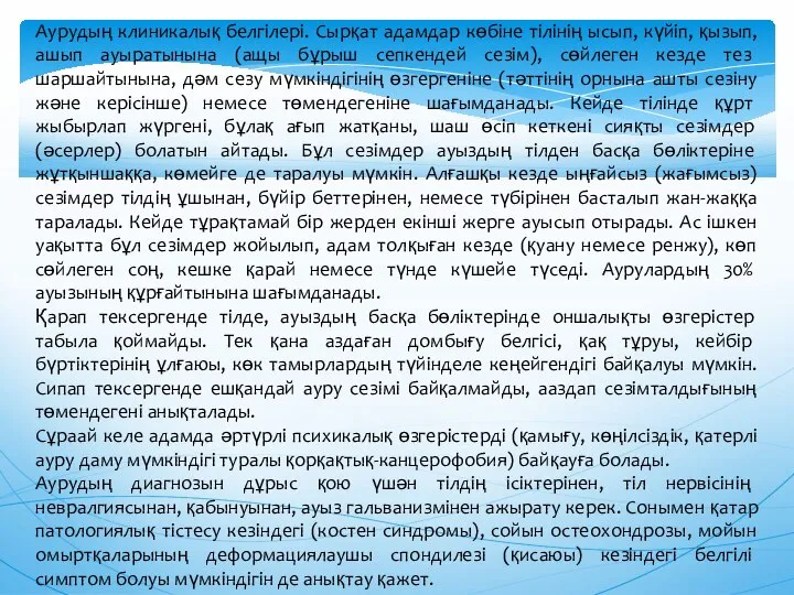 Аурудың клиникалық белгiлерi. Сырқат адамдар көбiне тiлiнiң ысып, күйiп, қызып, ашып