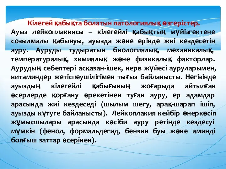 Кiлегей қабықта болатын патологиялық өзгерiстер. Ауыз лейкоплакиясы – кiлегейлi қабықтың мүйiзгектене