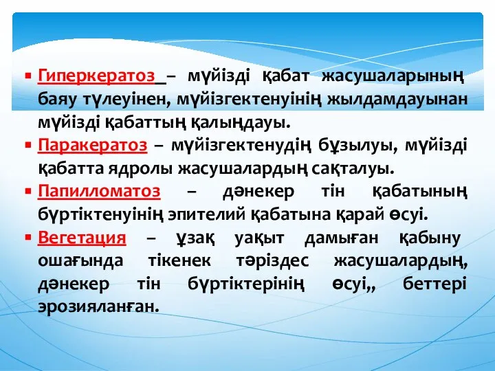 Гиперкератоз – мүйiздi қабат жасушаларының баяу түлеуiнен, мүйiзгектенуiнiң жылдамдауынан мүйiздi қабаттың