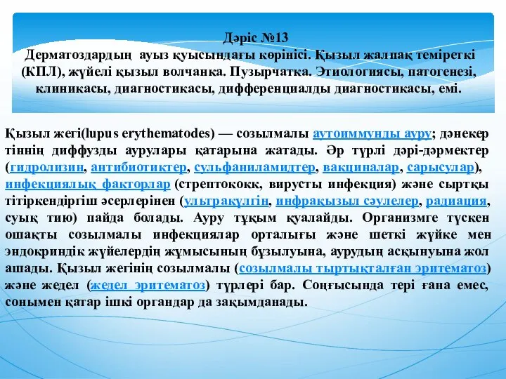 Дәріс №13 Дерматоздардың ауыз қуысындағы көрінісі. Қызыл жалпақ теміреткі (КПЛ), жүйелі