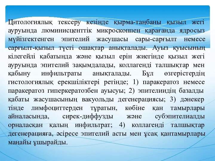 Цитологиялық тексеру кезiнде қырма-таңбаны қызыл жегi ауруында люминисценттiк микроскоппен қарағанда ядросыз