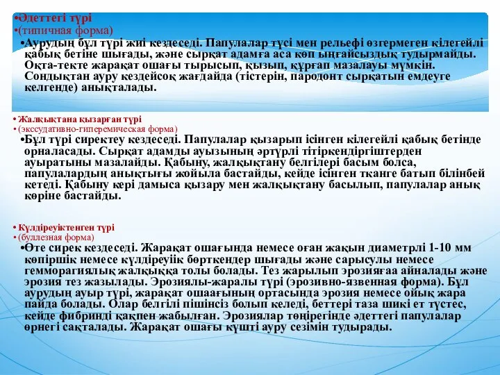 Әдеттегi түрi (типичная форма) Аурудың бұл түрi жиi кездеседi. Папулалар түсi