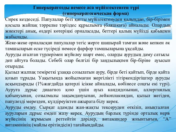 Гиперкератозды немесе аса мүйiзгектенген түрi (гиперкератотическая форма) Сирек кездеседi. Папулалар бетi