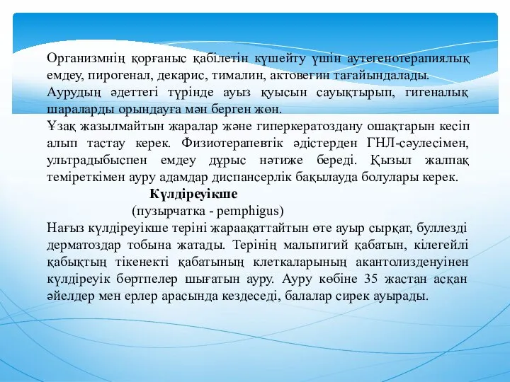 Организмнiң қорғаныс қабiлетiн күшейту үшiн аутегенотерапиялық емдеу, пирогенал, декарис, тималин, актовегин