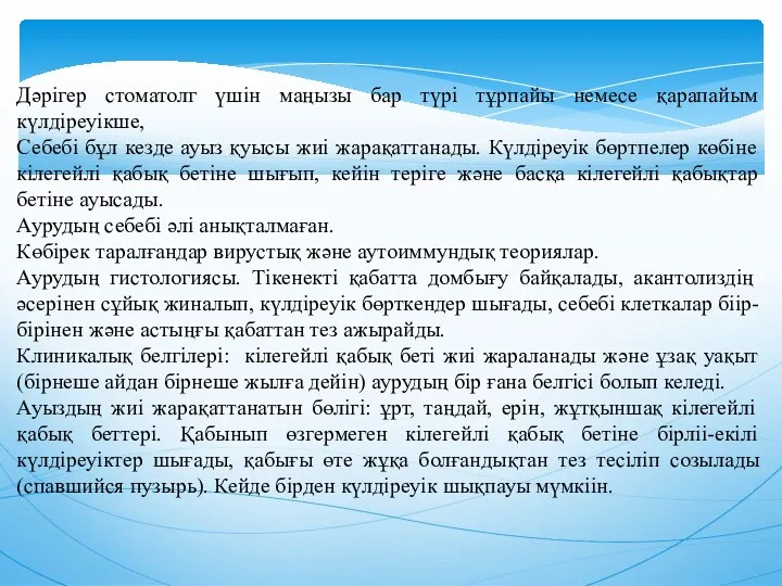 Дәрiгер стоматолг үшiн маңызы бар түрi тұрпайы немесе қарапайым күлдiреуiкше, Себебi