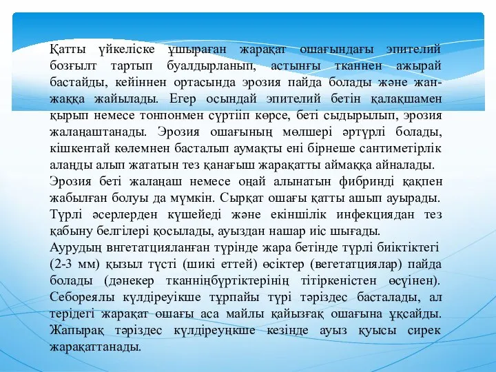 Қатты үйкелiске ұшыраған жарақат ошағындағы эпителий бозғылт тартып буалдырланып, астынғы тканнен