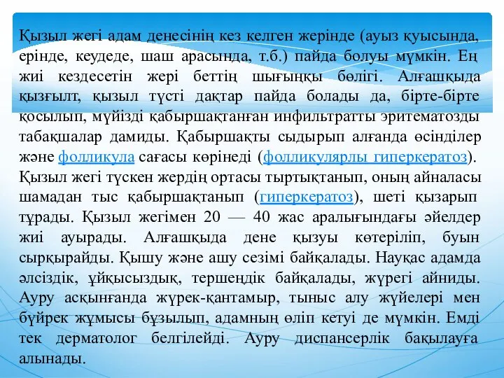 Қызыл жегі адам денесінің кез келген жерінде (ауыз қуысында, ерінде, кеудеде,