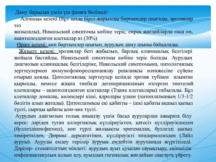 Даму барысын үшiн үш фазаға бөлiнедi: Алғашқы кезеңi (бұл кезде бiрлi-жарымды