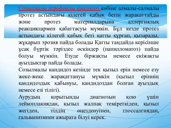 Созылмалы атрофиялы кандидоз көбiне алмалы-салмалы протез астындағы кiлегей қабық бетiн жарақаттайды