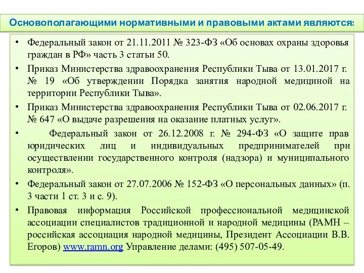 Основополагающими нормативными и правовыми актами являются: Федеральный закон от 21.11.2011 №