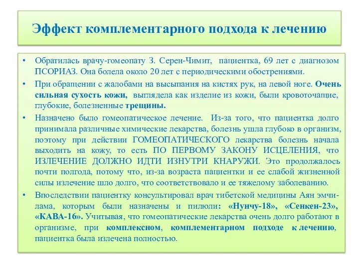 Эффект комплементарного подхода к лечению Обратилась врачу-гомеопату З. Серен-Чимит, пациентка, 69