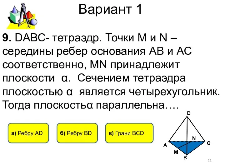 Вариант 1 9. DАВС- тетраэдр. Точки M и N – середины