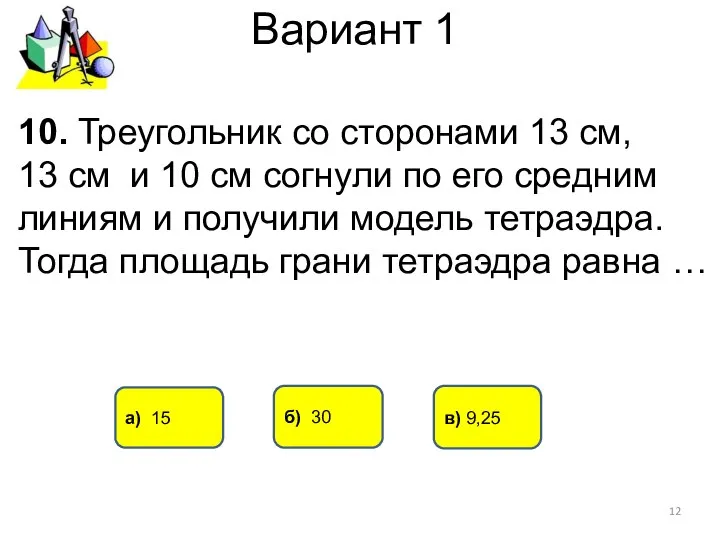 Вариант 1 а) 15 б) 30 10. Треугольник со сторонами 13