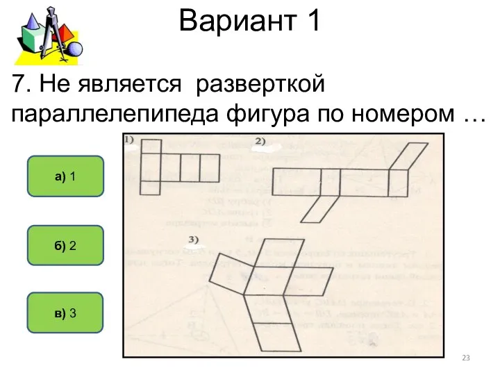 Вариант 1 в) 3 б) 2 а) 1 7. Не является