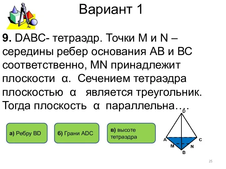 Вариант 1 9. DАВС- тетраэдр. Точки M и N – середины