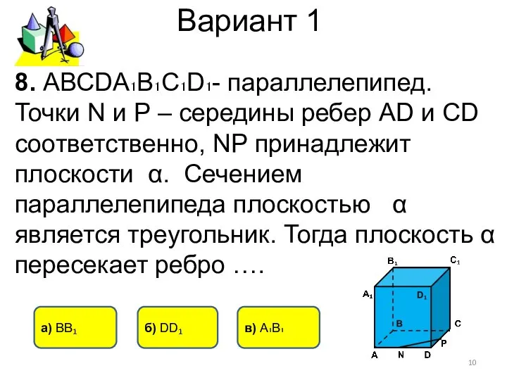 Вариант 1 8. АВСDА₁В₁С₁D₁- параллелепипед. Точки N и Р – середины