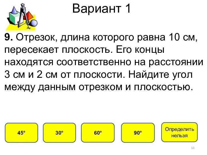 Вариант 1 30° 45° 60° 90° Определить нельзя 9. Отрезок, длина