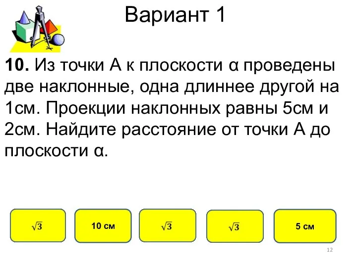 Вариант 1 10 см 10. Из точки А к плоскости α