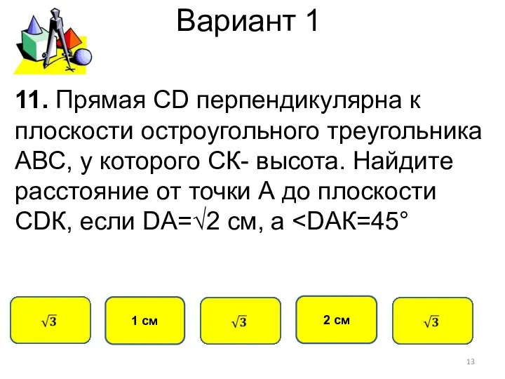 Вариант 1 1 см 11. Прямая СD перпендикулярна к плоскости остроугольного