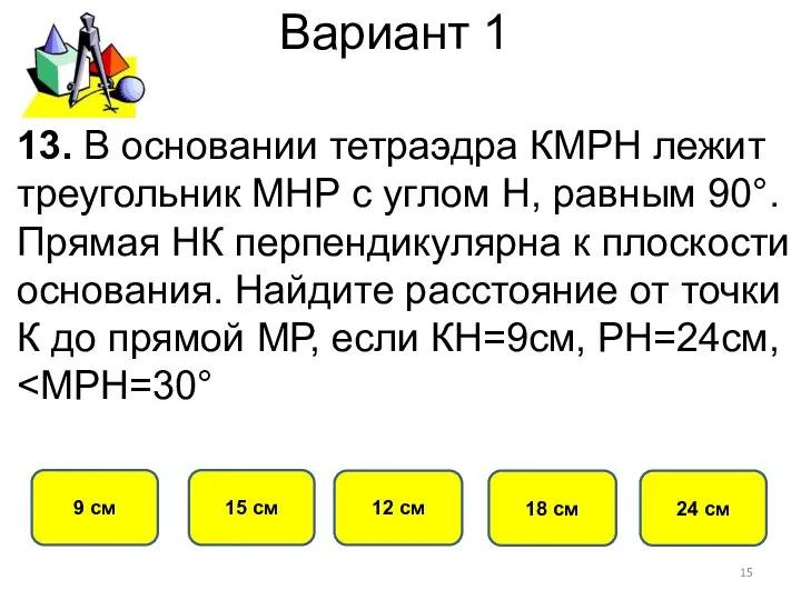 Вариант 1 15 см 9 см 12 см 18 см 13.