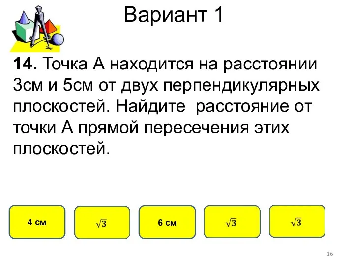 Вариант 1 4 см 6 см 14. Точка А находится на