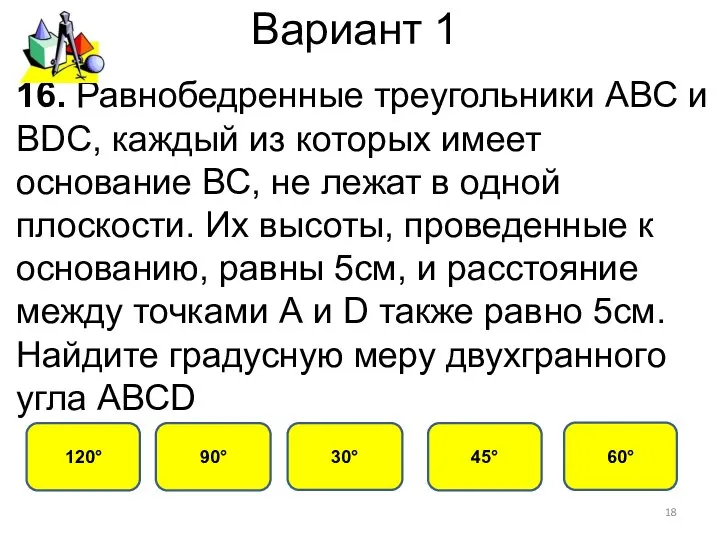 Вариант 1 60° 120° 30° 90° 16. Равнобедренные треугольники АВС и