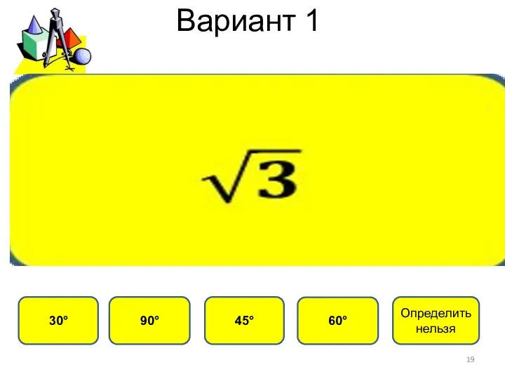 Вариант 1 45° 30° 60° 90° Определить нельзя