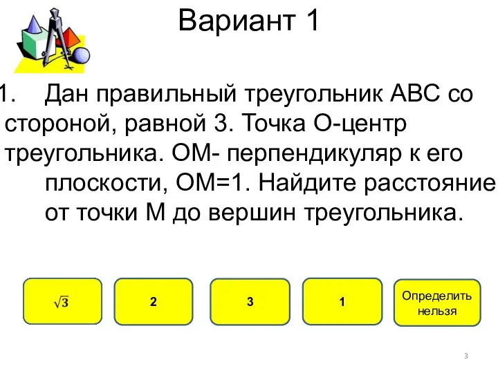 Вариант 1 2 3 1 Дан правильный треугольник АВС со стороной,