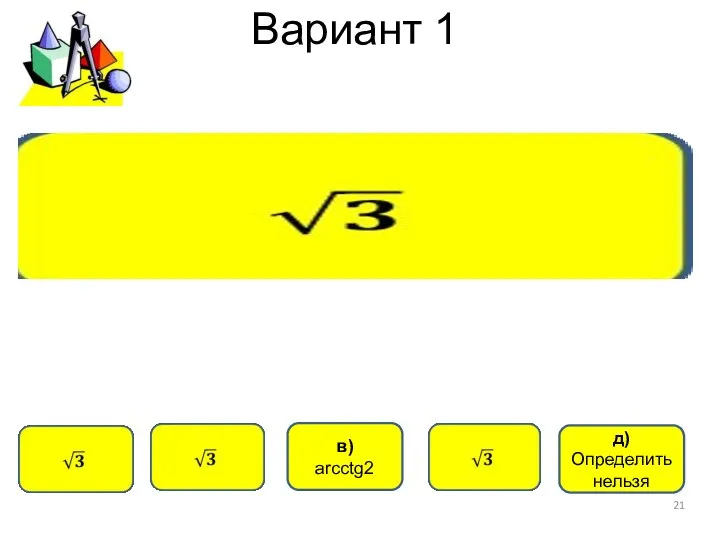 Вариант 1 в) arcсtg2 д) Определить нельзя