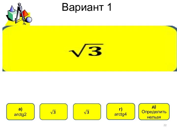 Вариант 1 а) arctg2 г) arctg4 д) Определить нельзя