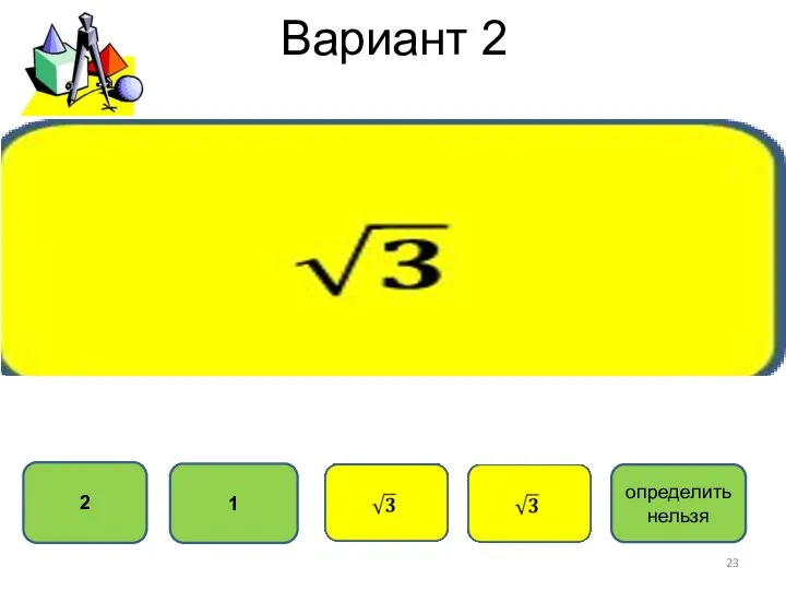 Вариант 2 2 1 определить нельзя