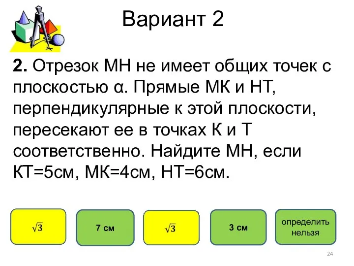 Вариант 2 7 см 3 см 2. Отрезок МН не имеет