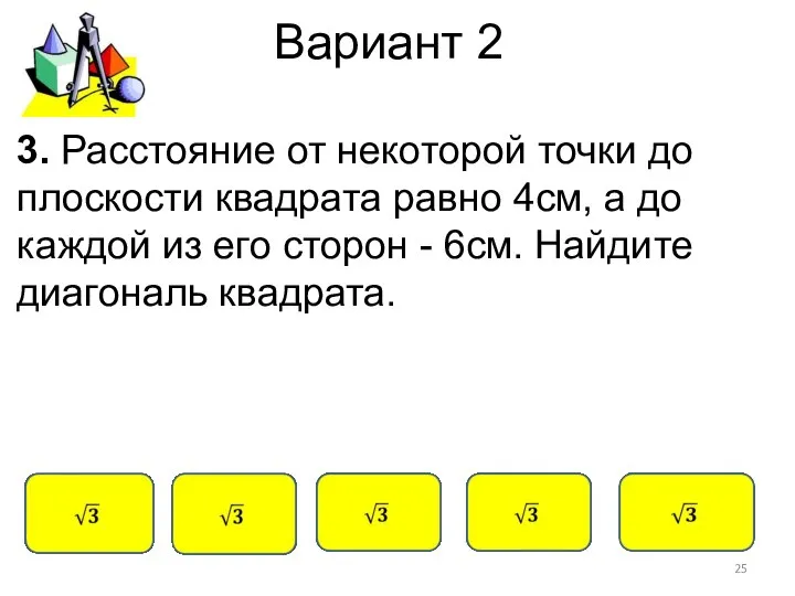 Вариант 2 3. Расстояние от некоторой точки до плоскости квадрата равно