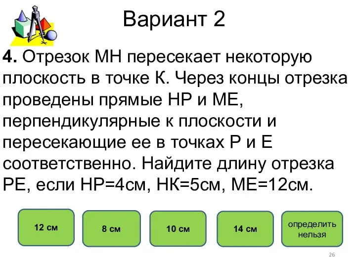 Вариант 2 12 см 8 см 10 см 14 см 4.