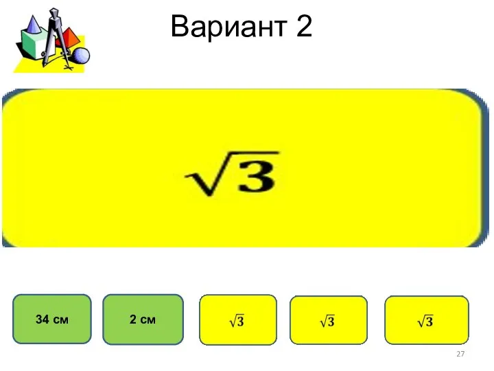 Вариант 2 2 см 34 см