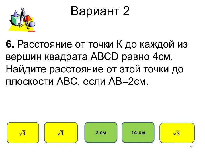 Вариант 2 2 см 14 см 6. Расстояние от точки К