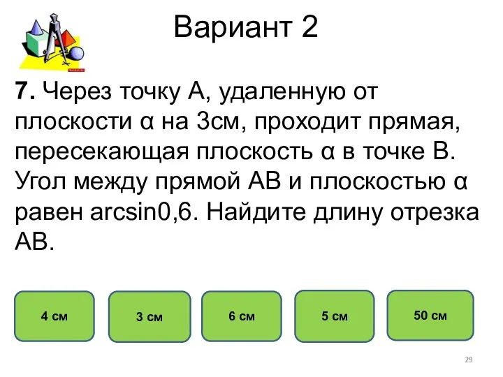 Вариант 2 5 см 3 см 6 см 4 см 7.