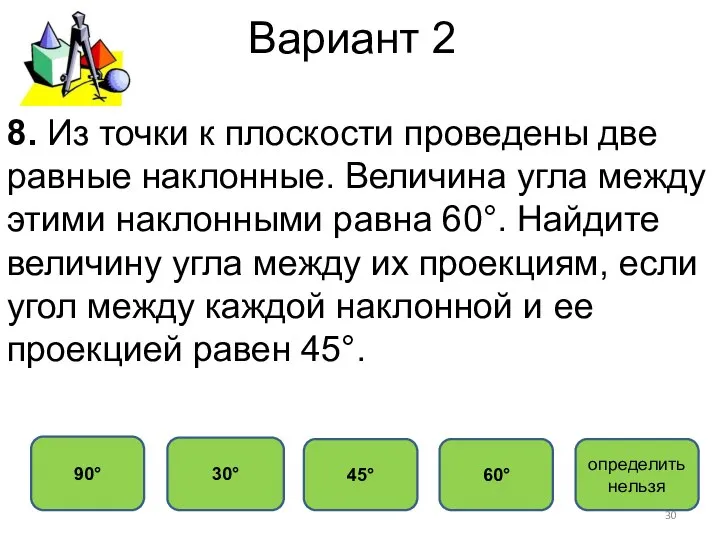 Вариант 2 90° 30° 45° 60° 8. Из точки к плоскости